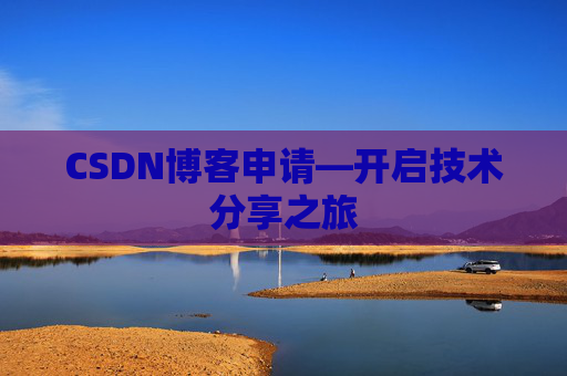 CSDN博客申请—开启技术分享之旅